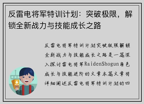 反雷电将军特训计划:突破极限,解锁全新战力与技能成长之路 反雷电将军特训计划:突破极限,解锁全新战力与技能成长之路