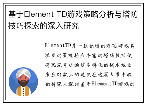 基于Element TD游戏策略分析与塔防技巧探索的深入研究 基于Element TD游戏策略分析与塔防技巧探索的深入研究