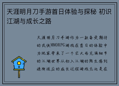 天涯明月刀手游首日体验与探秘 初识江湖与成长之路