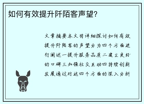 如何有效提升阡陌客声望？