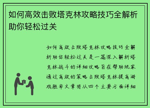 如何高效击败塔克林攻略技巧全解析助你轻松过关