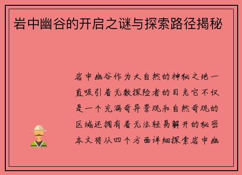 岩中幽谷的开启之谜与探索路径揭秘