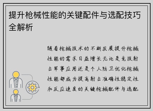 提升枪械性能的关键配件与选配技巧全解析