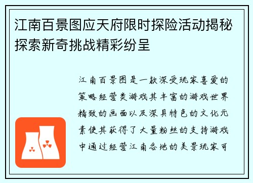 江南百景图应天府限时探险活动揭秘探索新奇挑战精彩纷呈