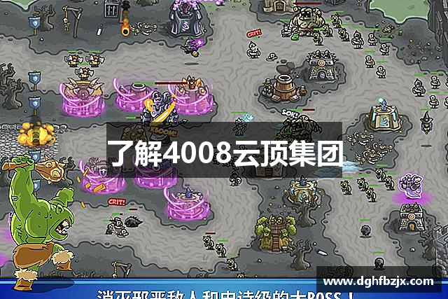了解4008云顶集团