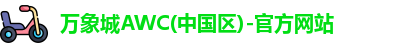 万象城awc